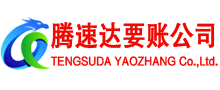安福腾速达要账公司